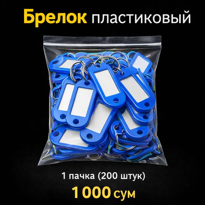 Plastik brelok.   Brilok plastikoviy.  Брилок универсальный пластико