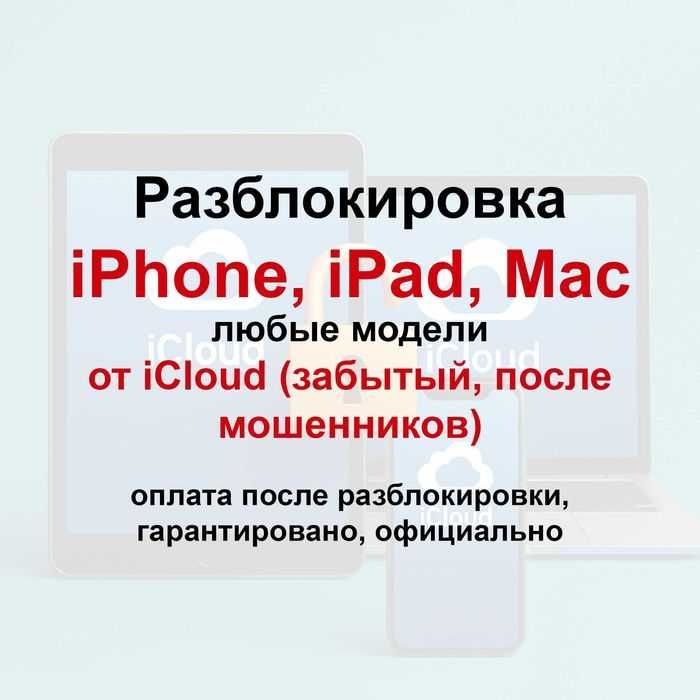 Разблокировка iPhone / iPad / Mac / iWatch от айклауд / icloud