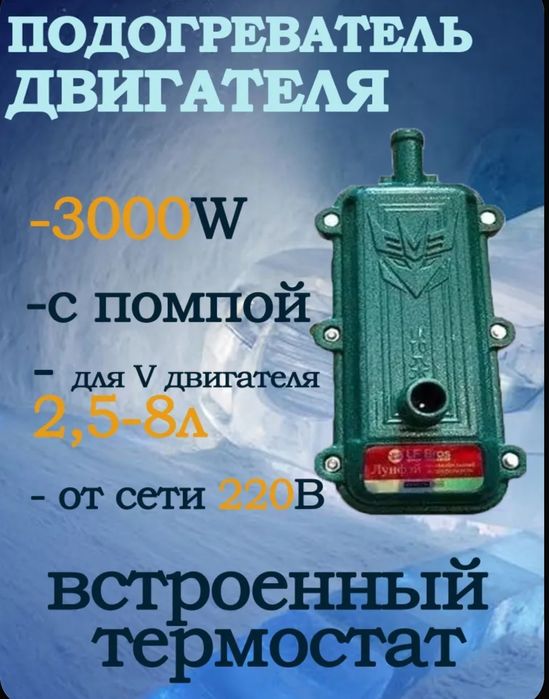 Подогрев двигателя. 3000кВ/2200кВ/1500W