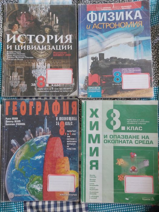 Учебници 8 клас-