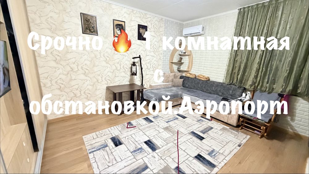 По низкой цене 1 комнатная,ремонт,обстановка.Аэропорт.Венгерская.