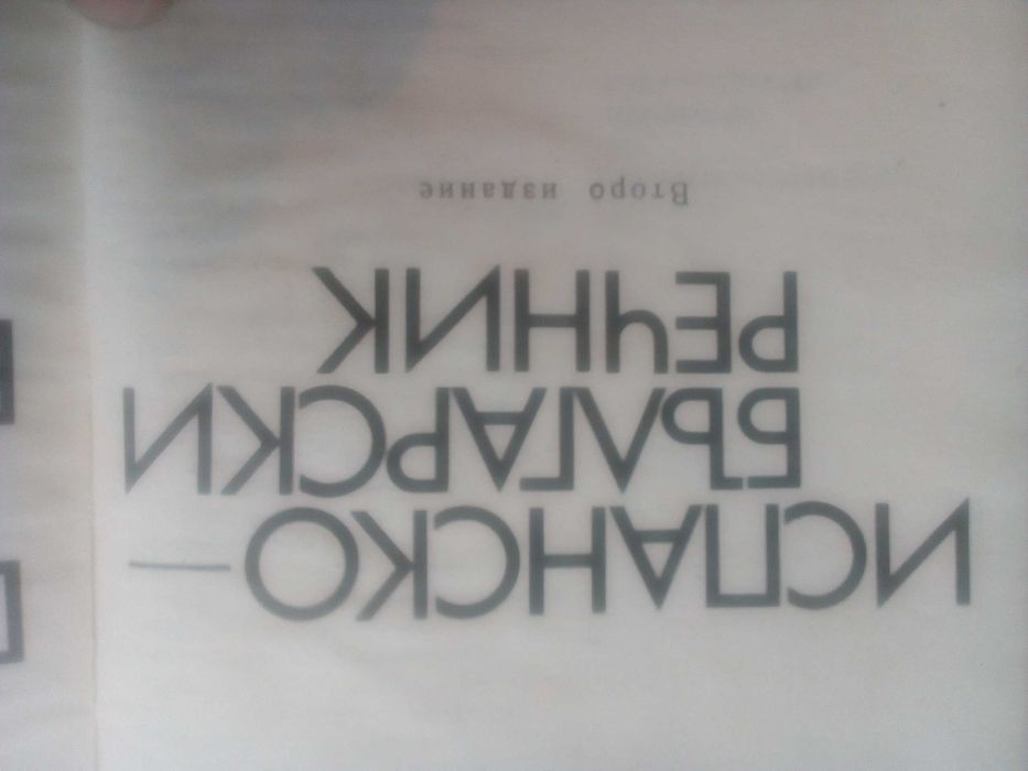 Речник,Испанско,Български,Голям,Еднотомен,А,Я