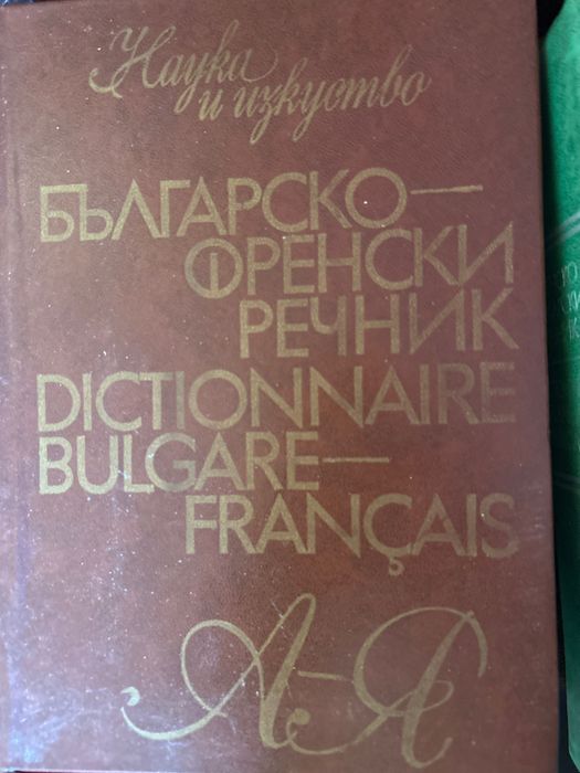 Френски и испански речници. Речник на чуждите думи