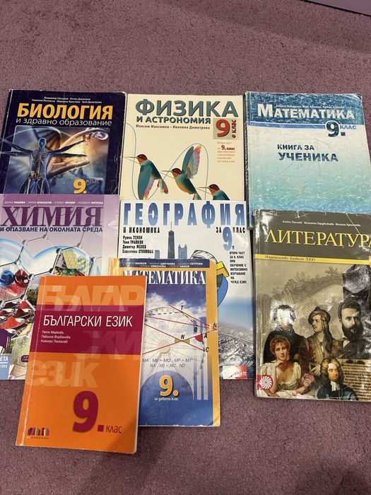 Учебници за 9ти клас.