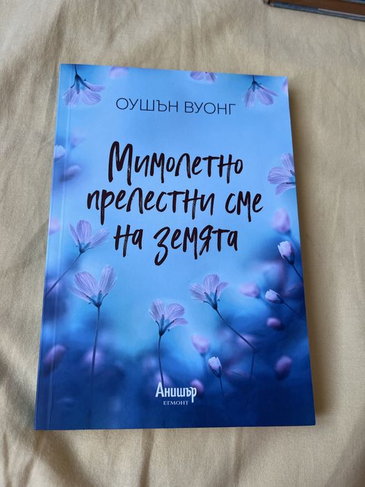 Книгата на изгубените имена, Мимолетно прелестни сме на земята и др.