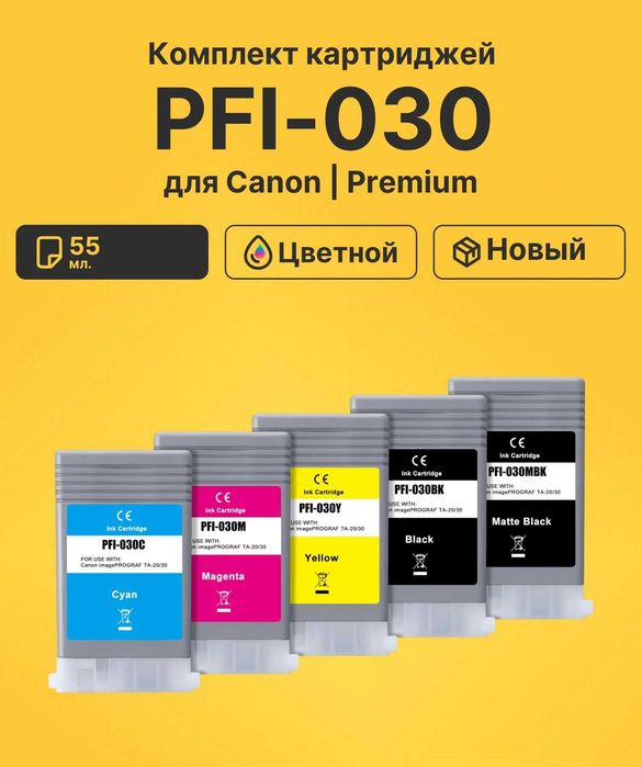 Перезаправляемые картриджи (ПЗК) для Canon imagePROGRAF - 5 штук
