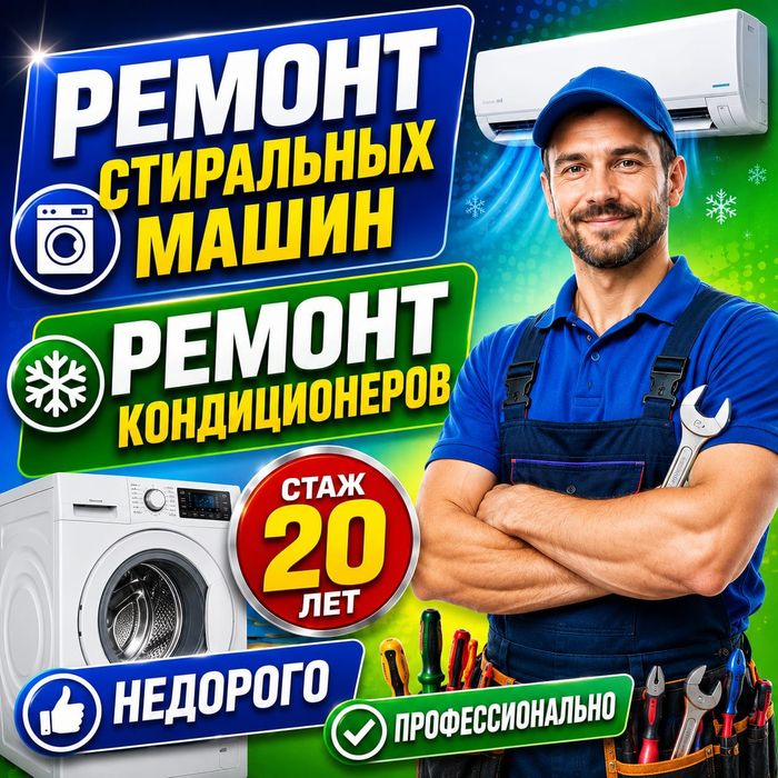 Ремонт Стиральных машин. Холодильников