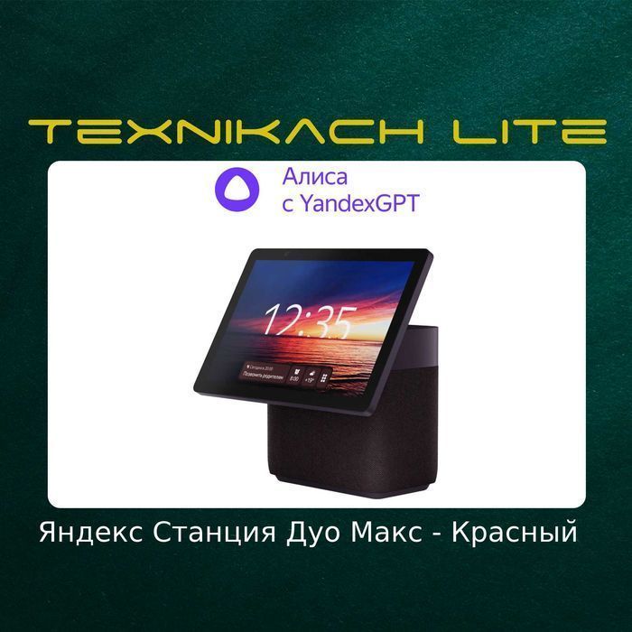 Яндекс Станция Дуо Макс (Yandex)  • Доставка Бесплатно