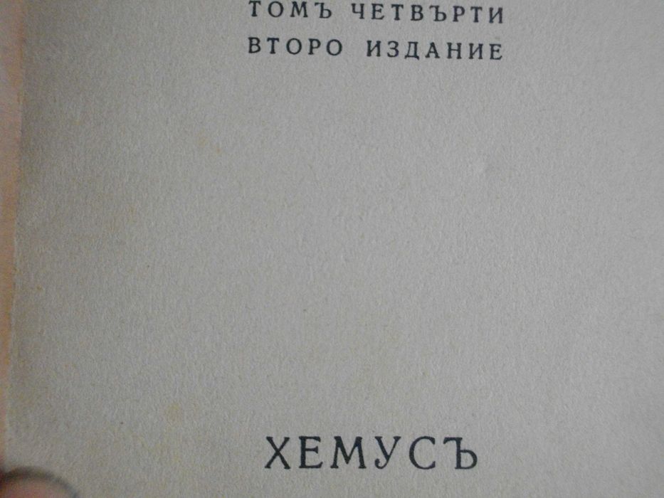 1916г-Книги на Пенчо Славейков-Сън За Щастие/На Острова На Блаженните