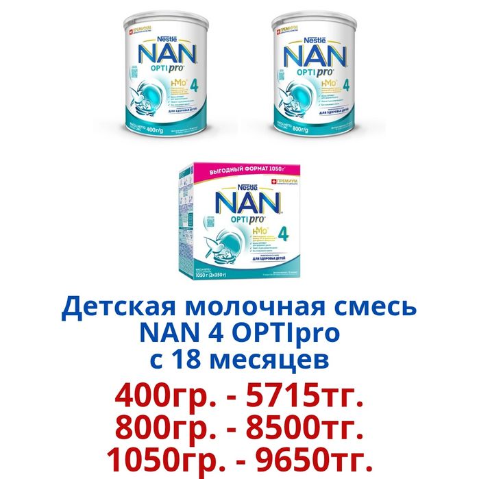 "NAN Optipro" Детская молочная смесь.