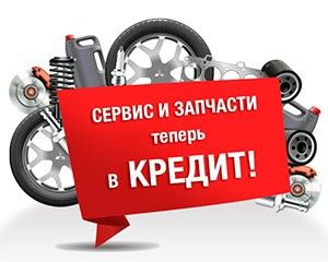 Кредит рассрочка Ремонт автомобиля и автозапчасти