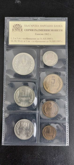 Серия разменни монети 1962г.