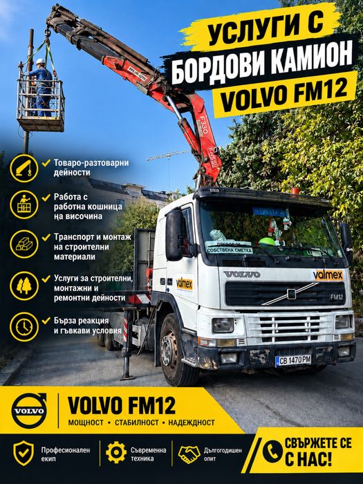 Бордови камион с кран под наем Volvo FM12 380