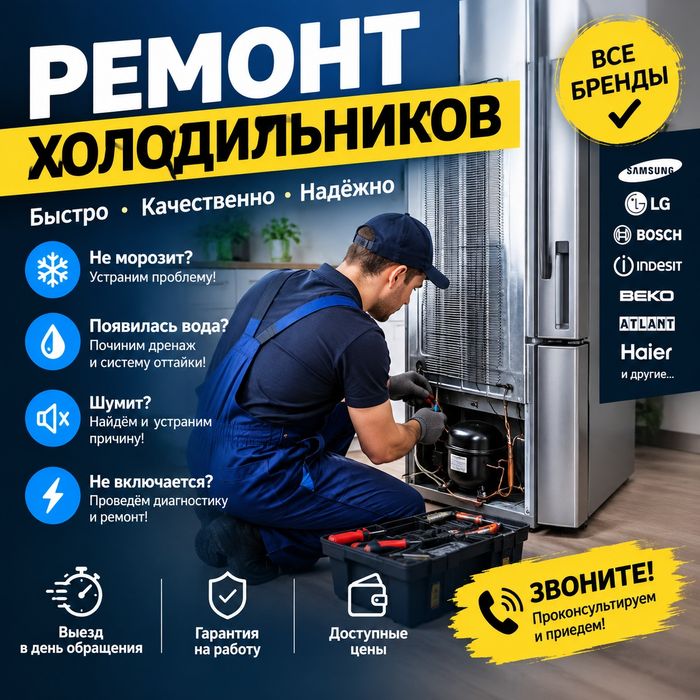 Ремонт холодильников Шымкент на дому