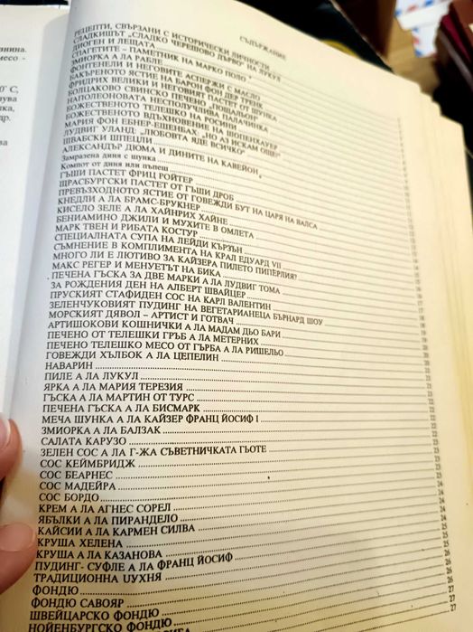 Асен Чаушев – Кулинарна енциклопедия Рецептурник (и други рецепти)
