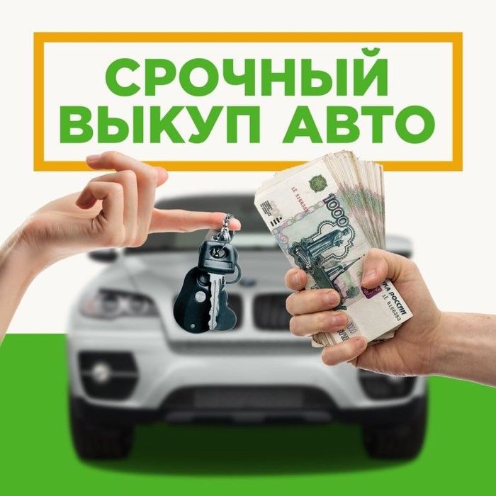 Выкуп авто срочно