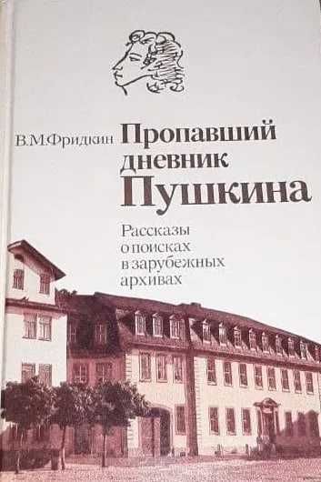 Пропавший дневник Пушкина. Рассказы о поисках в зарубежных архивах