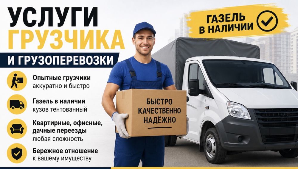 Услуги грузчика и газели