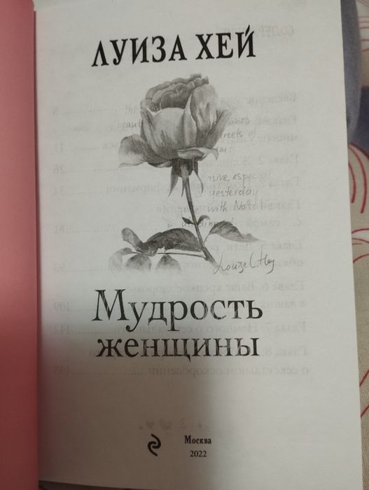 Луиза Хей "Мудрость женщины"