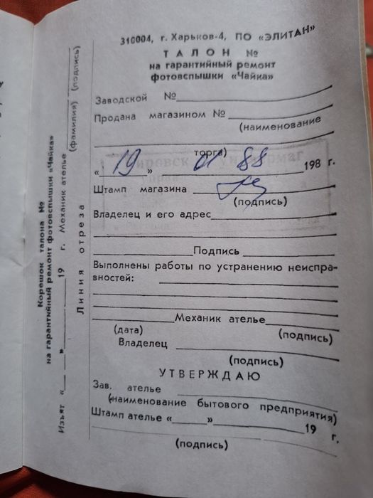 Фотовспышка Чайка