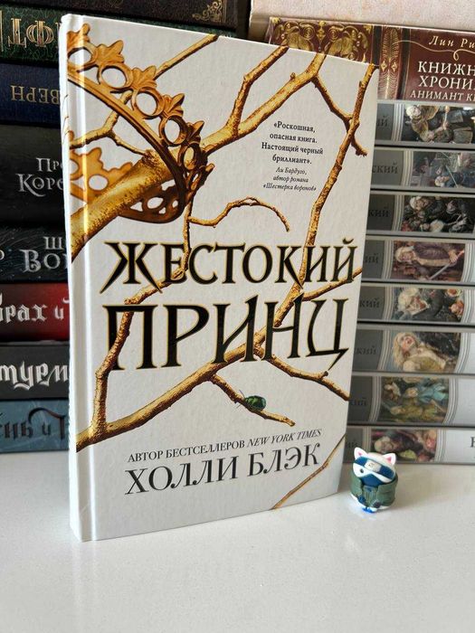 Книга Жестокий Принц