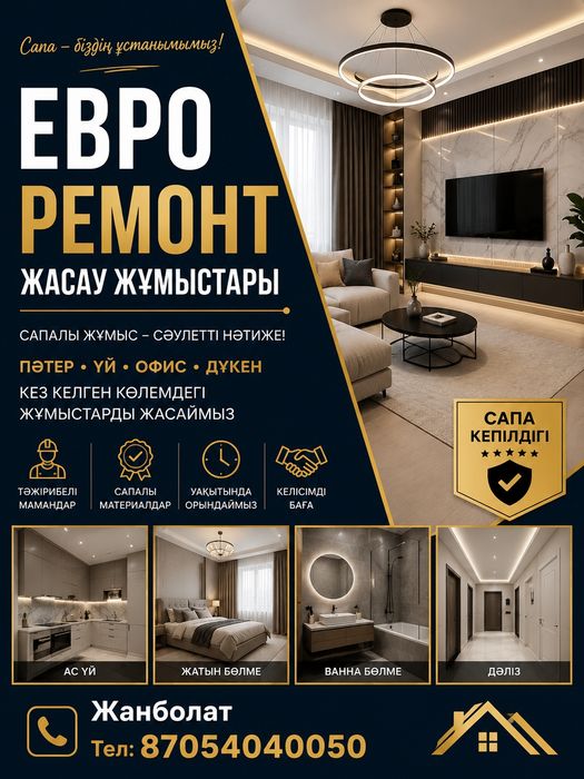 Евро ремонт жасаймыз