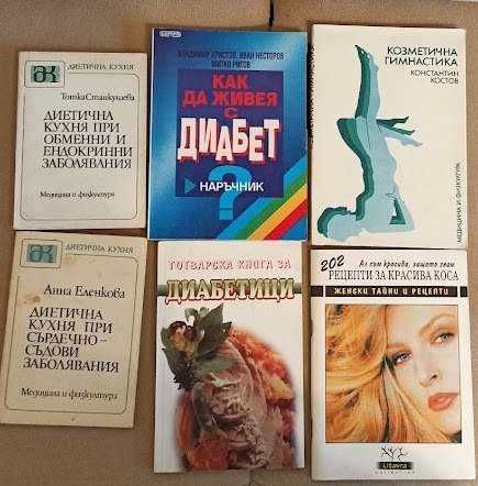 КНИГИ ЗДРАВЕ СЕБЕПОЗНАНИЕ Психология Рецепти Обичаи Дом Семейство