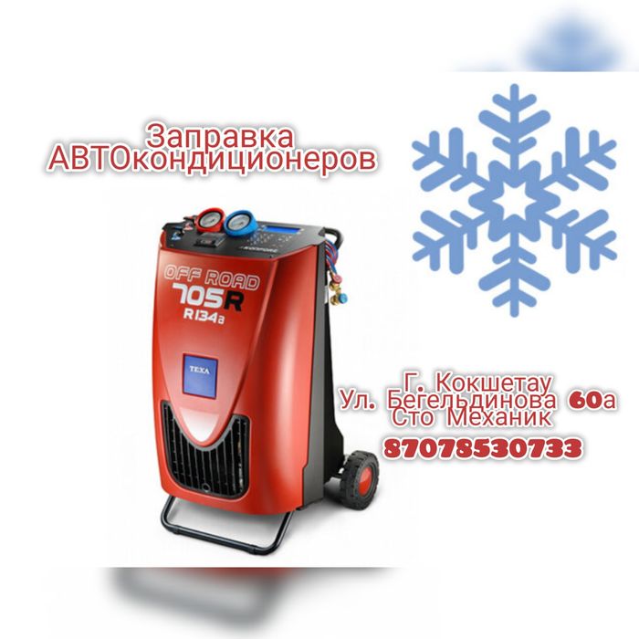 Заправка кондиционеров