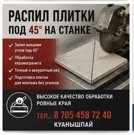 Распил плитки под сорок пять градусов