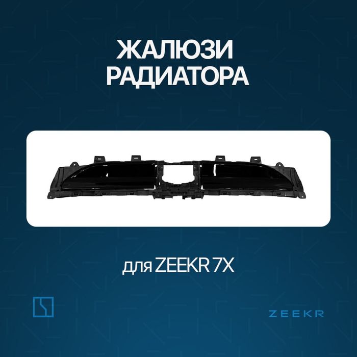 Жалюзи радиатора для Zeekr 7X / zapchast Zeekr