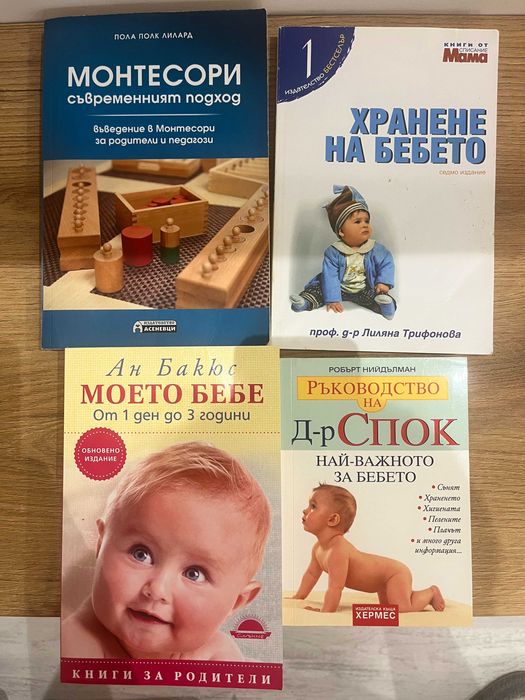 Книги за бебето - Монтесори, Хранене на бебето, Моето бебе от 1 ден до 3 години, Ръководство на д-р Спок