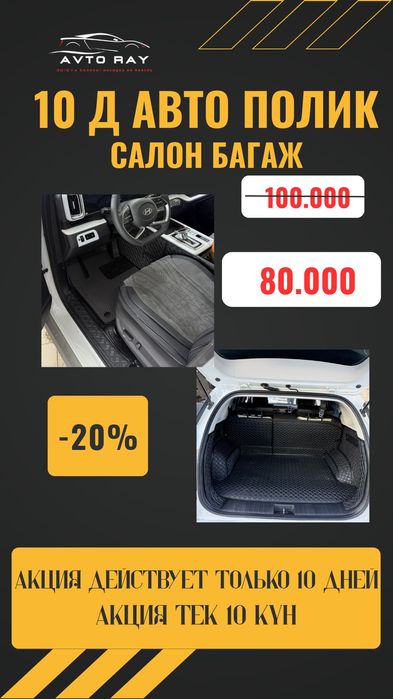 Авто полик в салон авто