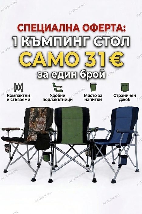 Сгъваем стол за тераса, градина или къмпинг
