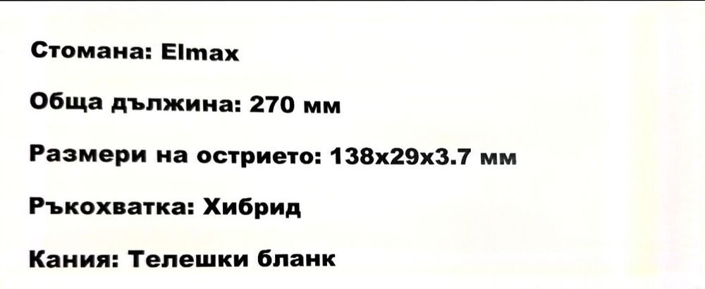 Ръчно изработен ловен нож