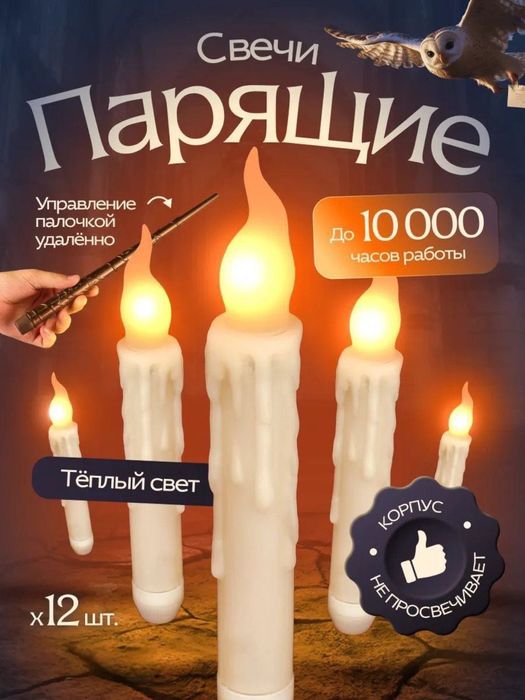 Парящие свечи "Хогвартс" из Гарри
Поттера, с волшебной палочкой