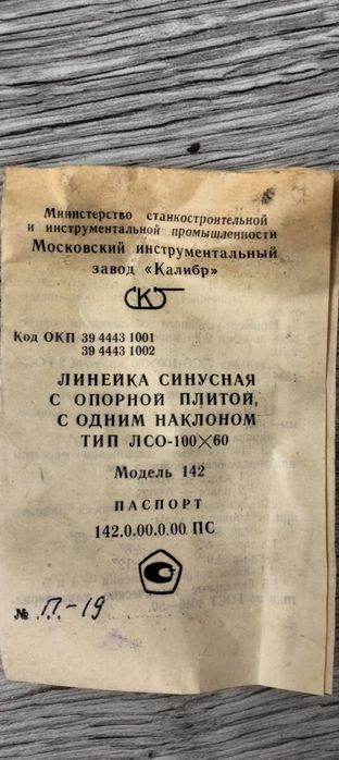 Линейка синусная ЛСО 100Х60