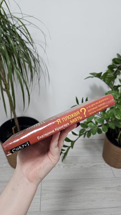 Книга «Я плохая мать?»