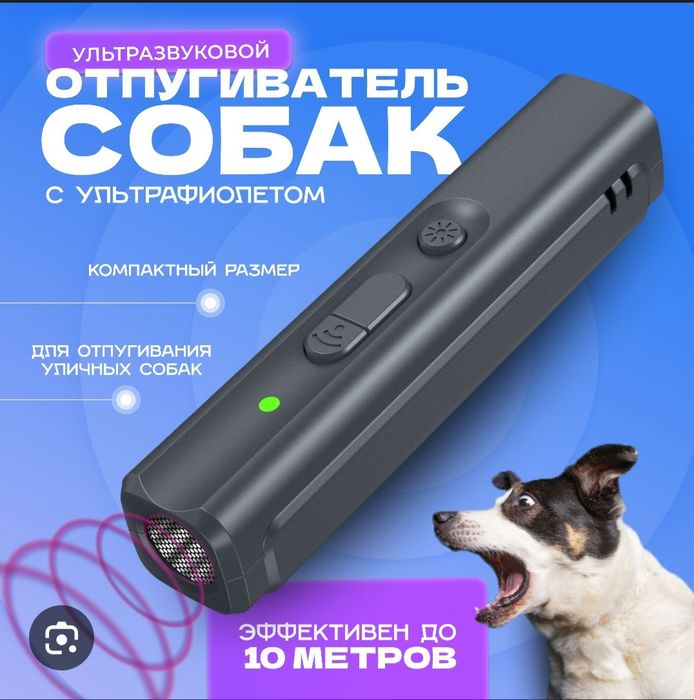отпугиватель собак.иттен қорғану