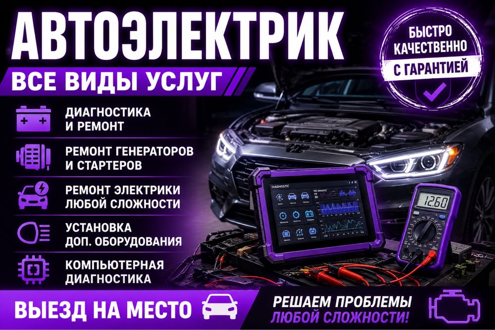 Услуги автоэлектрика