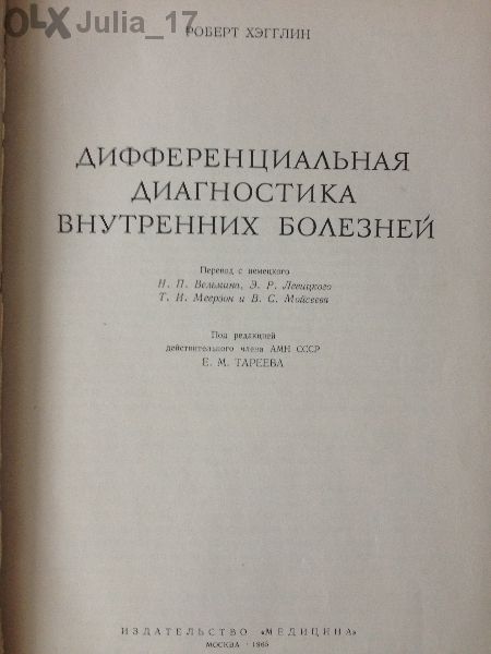 Диференциална диагностика на вътрешните болести (на руски)