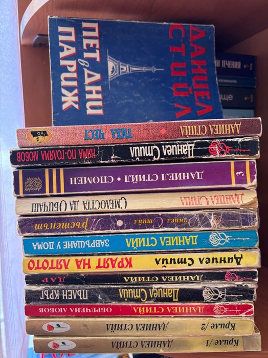 Даниел Стийл романтика