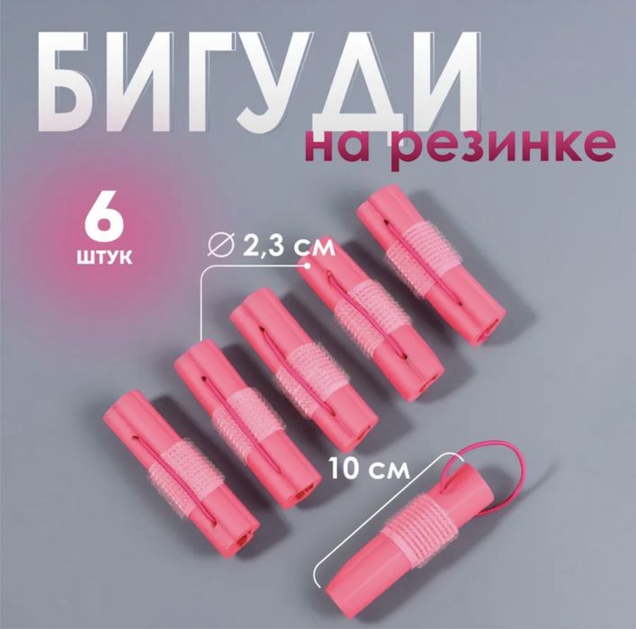 Бигуди для волос