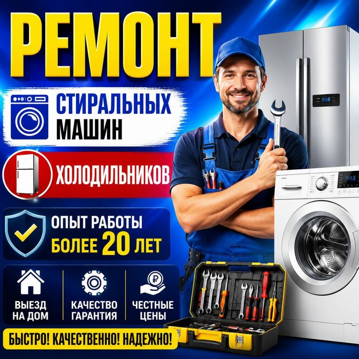 Ремонт Стиральных машин. Холодильников.