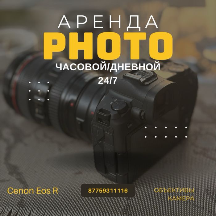 Аренда фотоаппарата   CANON EOS R