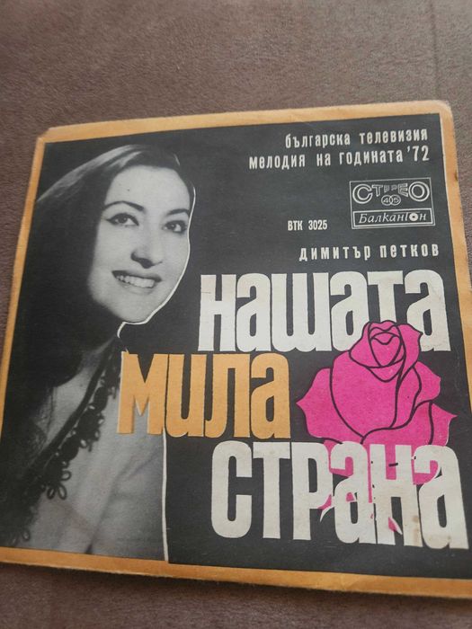 Грамофонна плоча балкантон