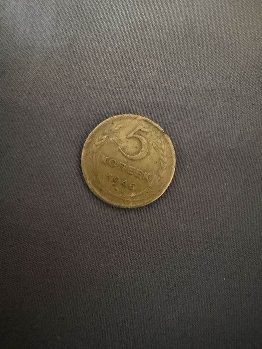 Moneda  5 Copeici 1946 URSS - Perioada Stalin / Colectie