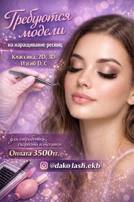 Нужны модели на наращивание ресниц