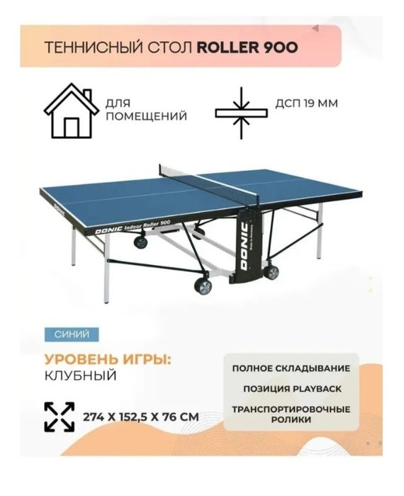Продам теннисный стол Donic
