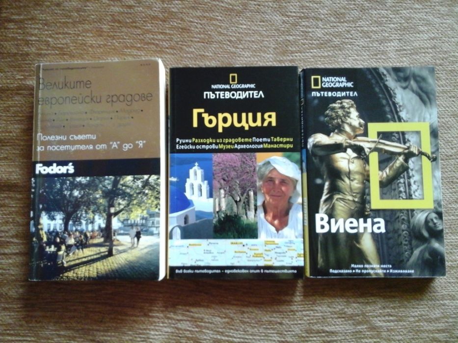Пътеводители из Европа