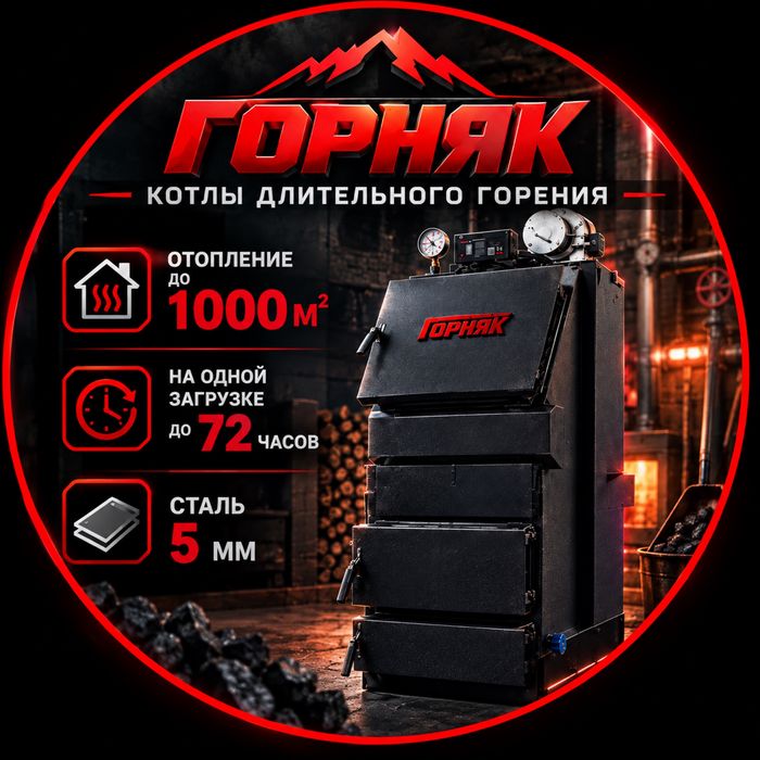 Горняк Котлы длительного горения
